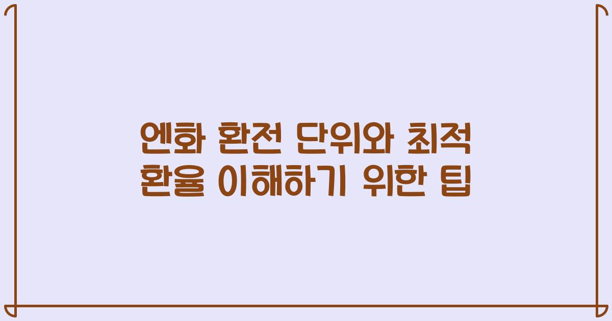 엔화 환전 단위와 최적 환율 이해하기 위한 팁