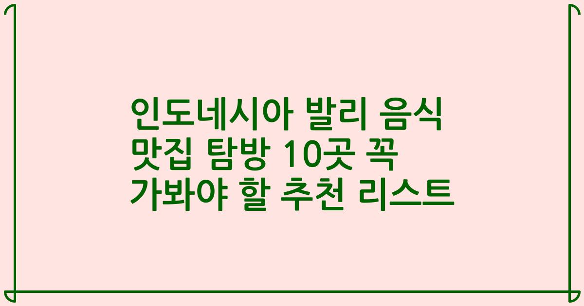 인도네시아 발리 음식 맛집 탐방 10곳 꼭 가봐야 할 추천 리스트