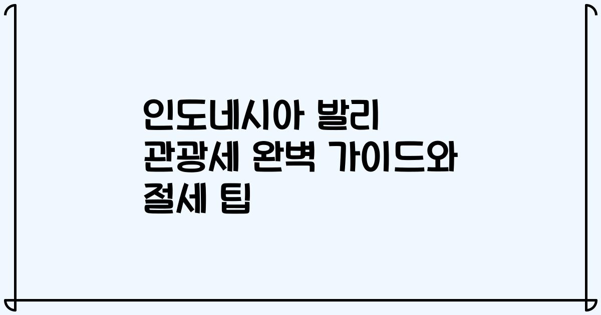인도네시아 발리 관광세 완벽 가이드와 절세 팁