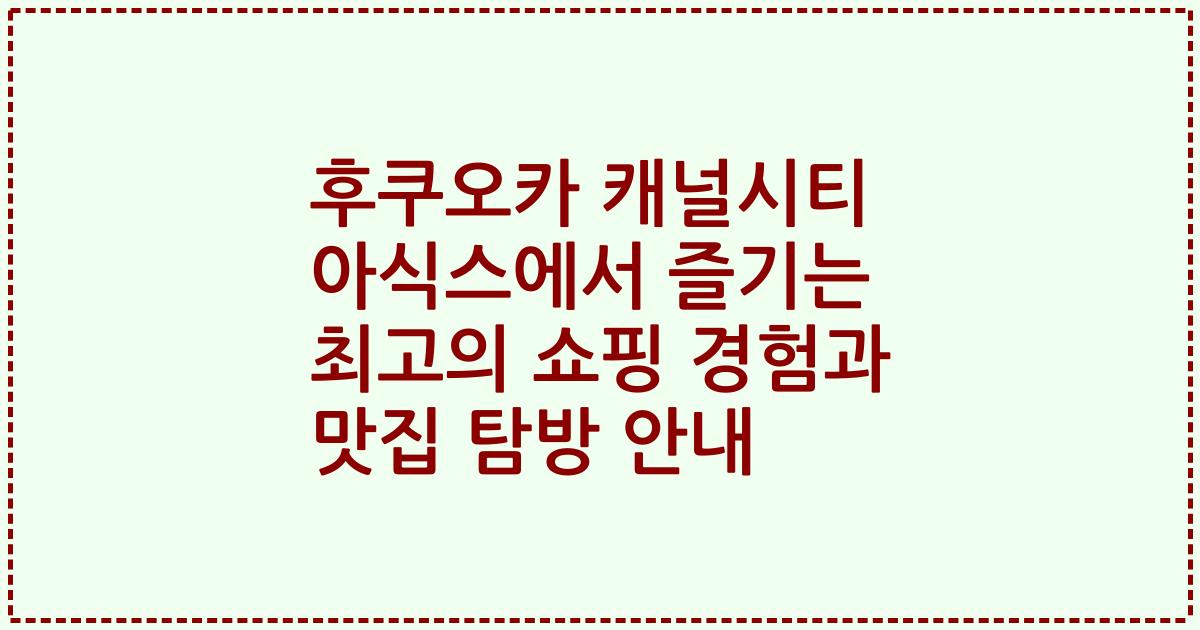 후쿠오카 캐널시티 아식스에서 즐기는 최고의 쇼핑 경험과 맛집 탐방 안내
