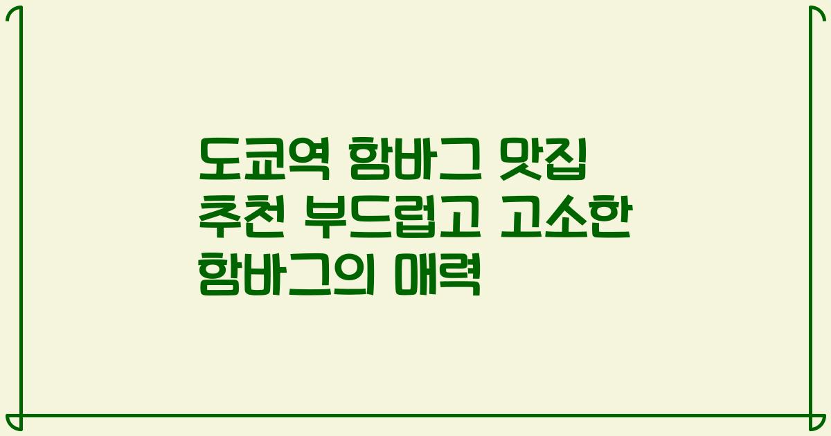 도쿄역 함바그 맛집 추천 부드럽고 고소한 함바그의 매력