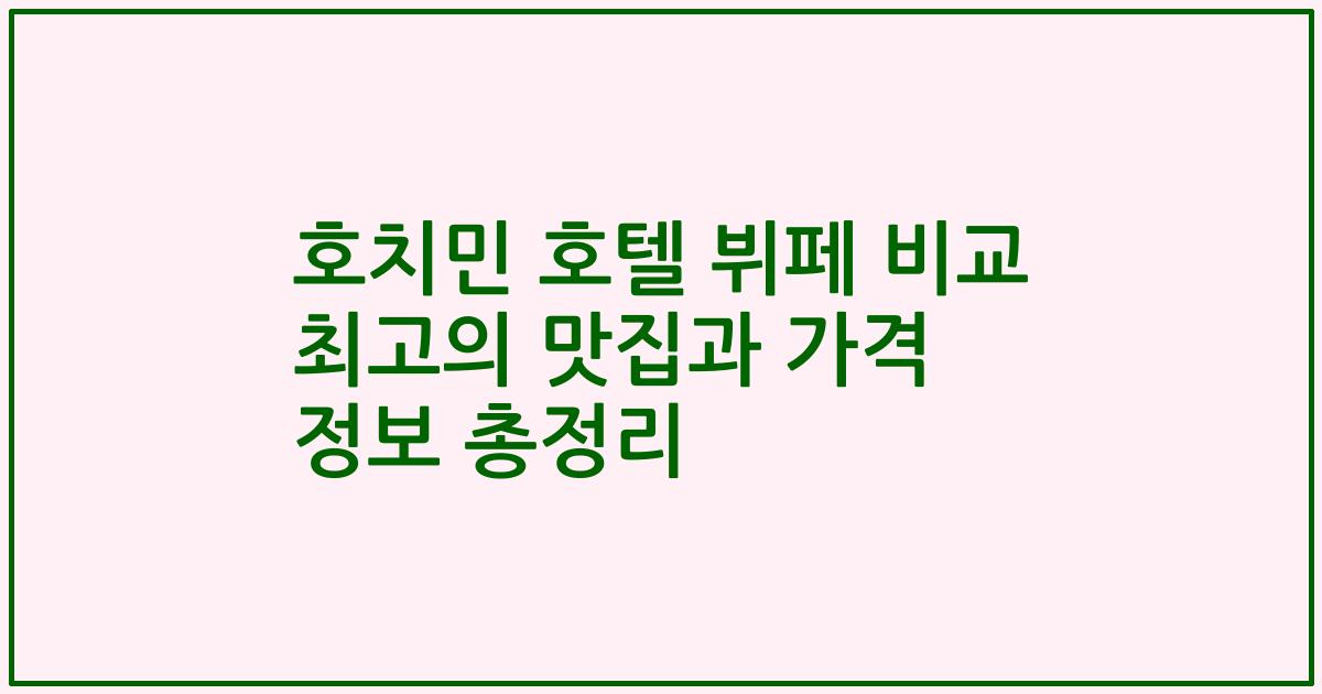호치민 호텔 뷔페 비교 최고의 맛집과 가격 정보 총정리