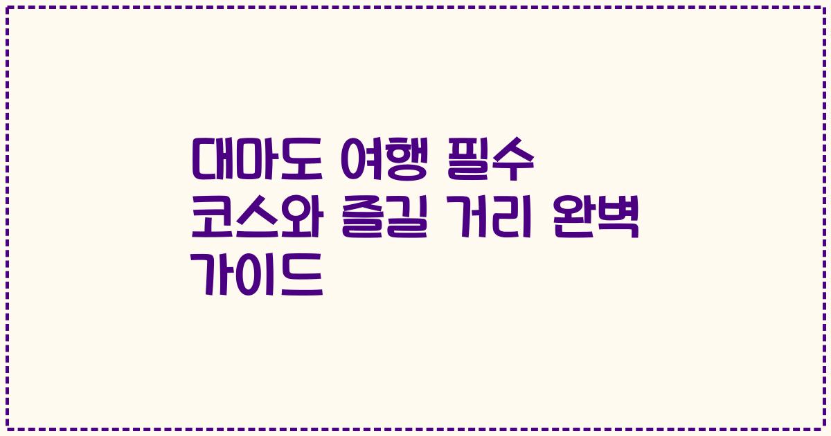 대마도 여행 필수 코스와 즐길 거리 완벽 가이드