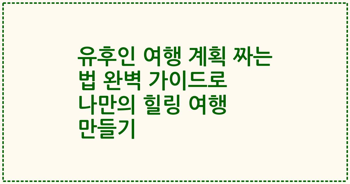 유후인 여행 계획 짜는 법 완벽 가이드로 나만의 힐링 여행 만들기