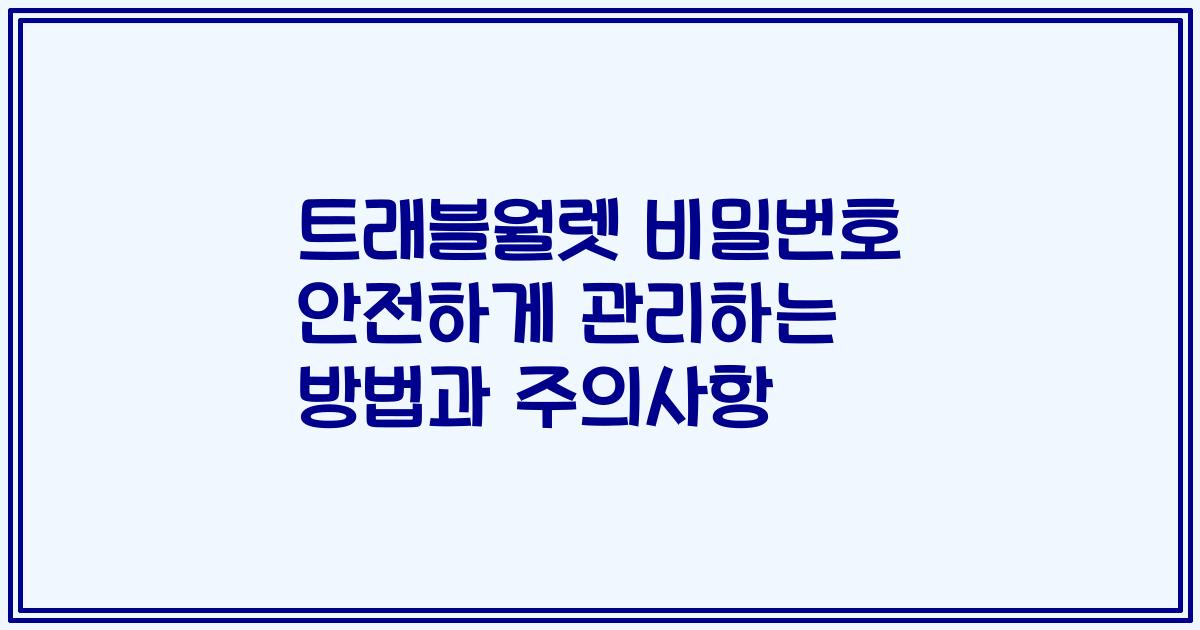 트래블월렛 비밀번호 안전하게 관리하는 방법과 주의사항