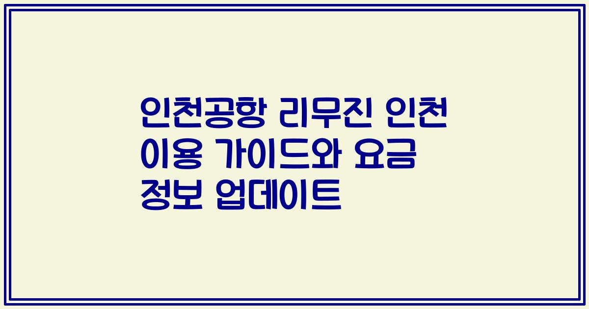 인천공항 리무진 인천 이용 가이드와 요금 정보 업데이트