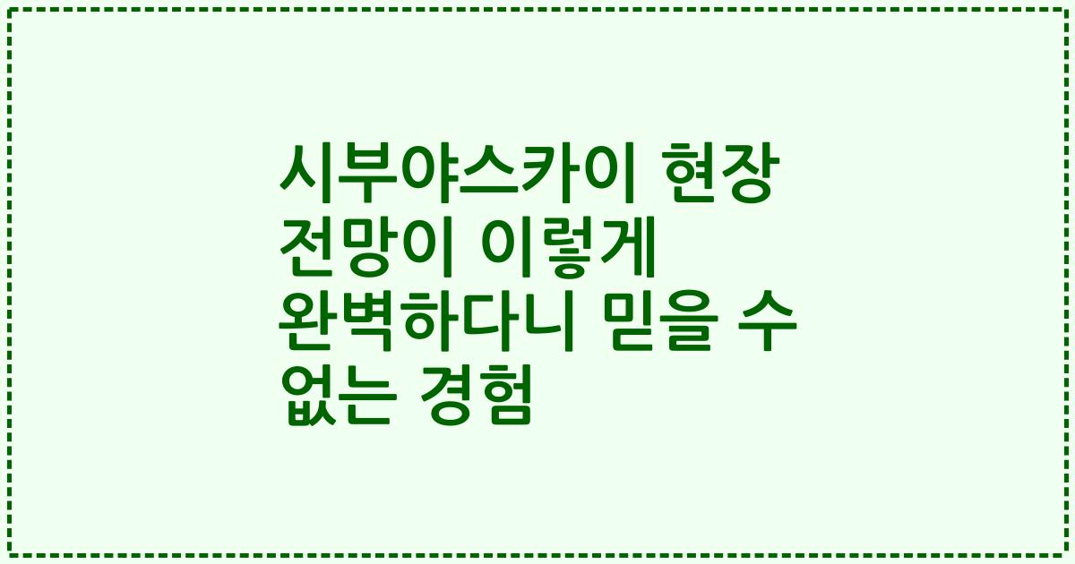 시부야스카이 현장 전망이 이렇게 완벽하다니 믿을 수 없는 경험