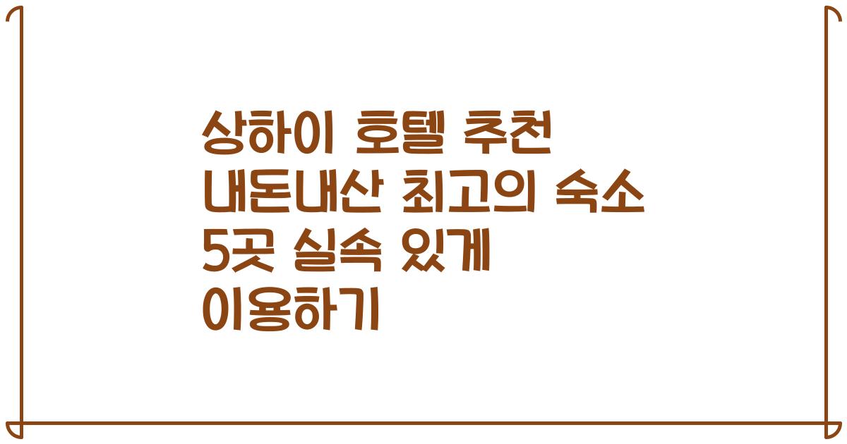상하이 호텔 추천 내돈내산 최고의 숙소 5곳 실속 있게 이용하기