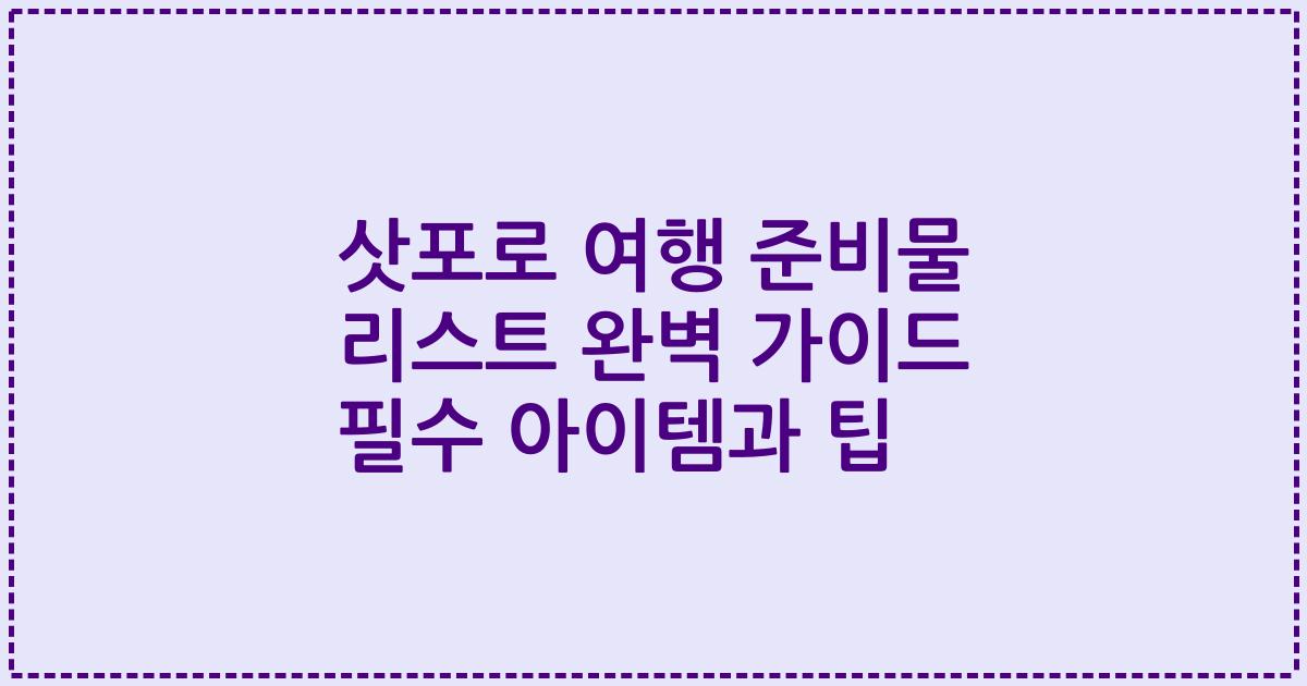삿포로 여행 준비물 리스트 완벽 가이드 필수 아이템과 팁