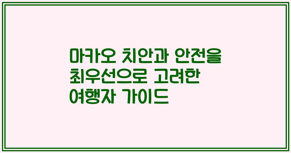 마카오 치안과 안전을 최우선으로 고려한 여행자 가이드