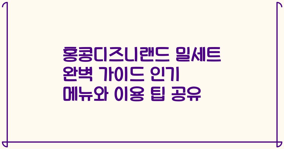 홍콩디즈니랜드 밀세트 완벽 가이드 인기 메뉴와 이용 팁 공유