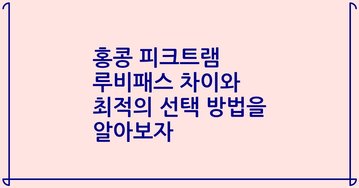 홍콩 피크트램 루비패스 차이와 최적의 선택 방법을 알아보자