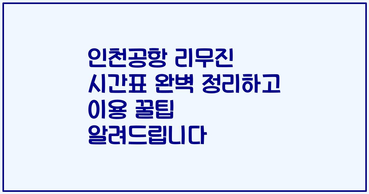인천공항 리무진 시간표 완벽 정리하고 이용 꿀팁 알려드립니다