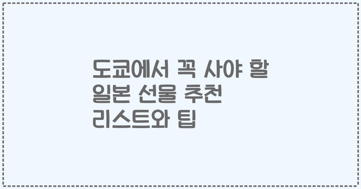 도쿄에서 꼭 사야 할 일본 선물 추천 리스트와 팁