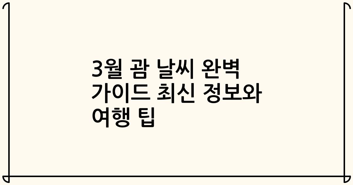 3월 괌 날씨 완벽 가이드 최신 정보와 여행 팁