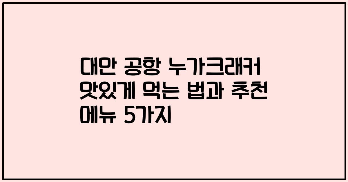 대만 공항 누가크래커 맛있게 먹는 법과 추천 메뉴 5가지