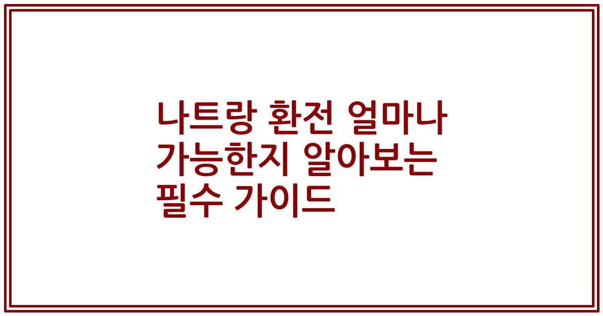 나트랑 환전 얼마나 가능한지 알아보는 필수 가이드