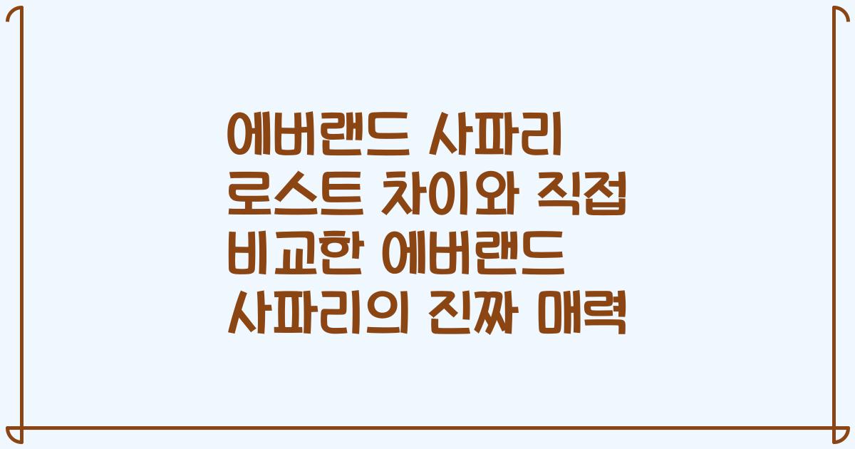 에버랜드 사파리 로스트 차이와 직접 비교한 에버랜드 사파리의 진짜 매력