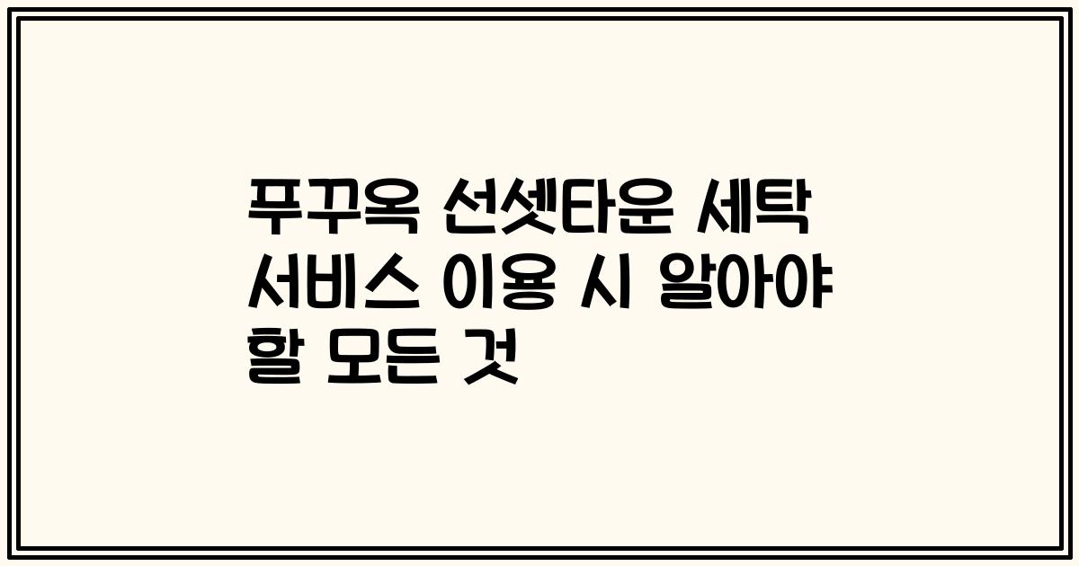 푸꾸옥 선셋타운 세탁 서비스 이용 시 알아야 할 모든 것