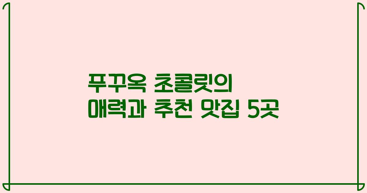 푸꾸옥 초콜릿의 매력과 추천 맛집 5곳