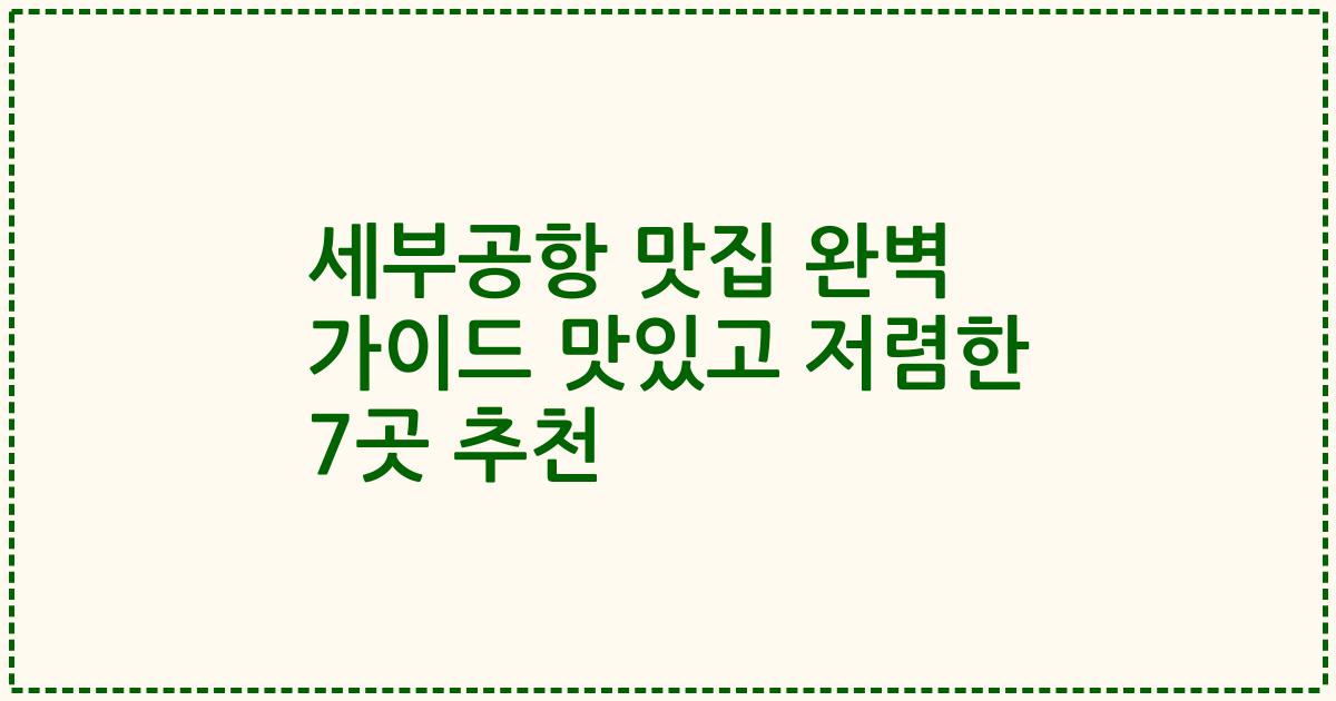세부공항 맛집 완벽 가이드 맛있고 저렴한 7곳 추천