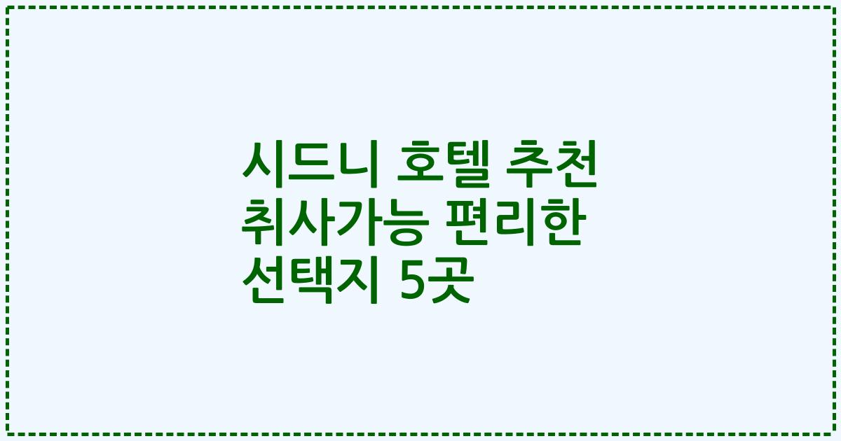 시드니 호텔 추천 취사가능 편리한 선택지 5곳