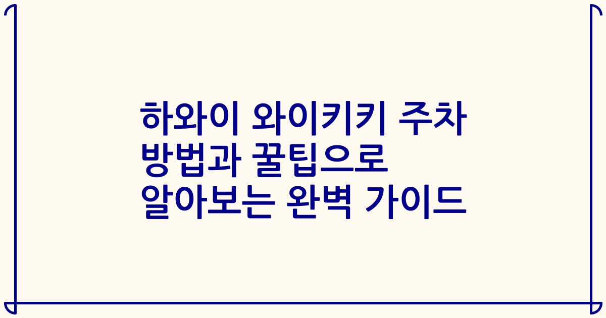 하와이 와이키키 주차 방법과 꿀팁으로 알아보는 완벽 가이드