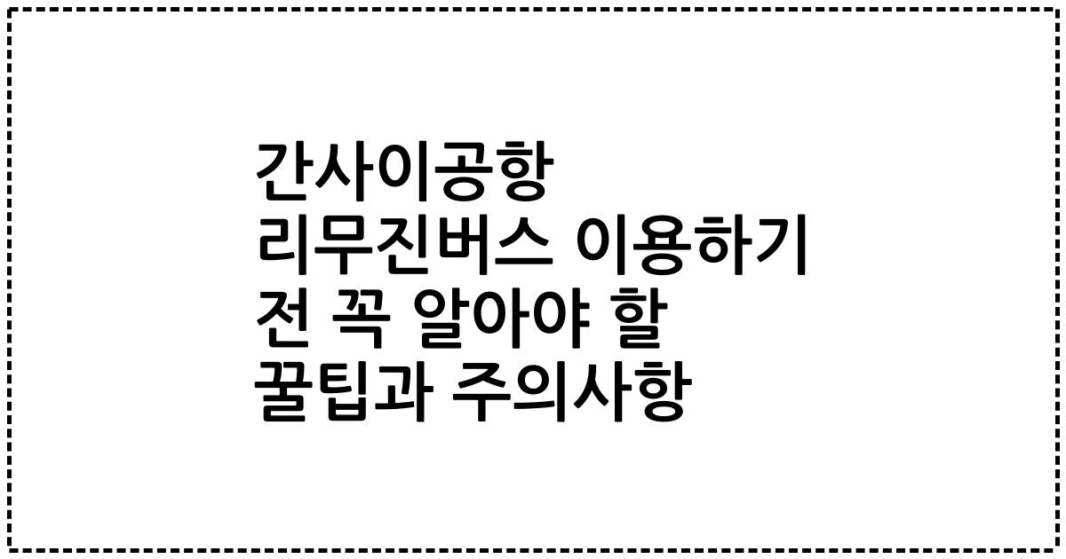 간사이공항 리무진버스 이용하기 전 꼭 알아야 할 꿀팁과 주의사항