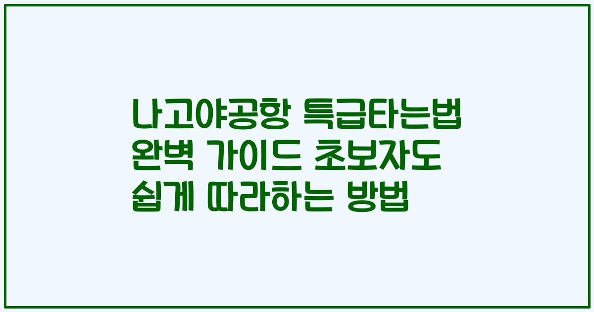 나고야공항 특급타는법 완벽 가이드 초보자도 쉽게 따라하는 방법
