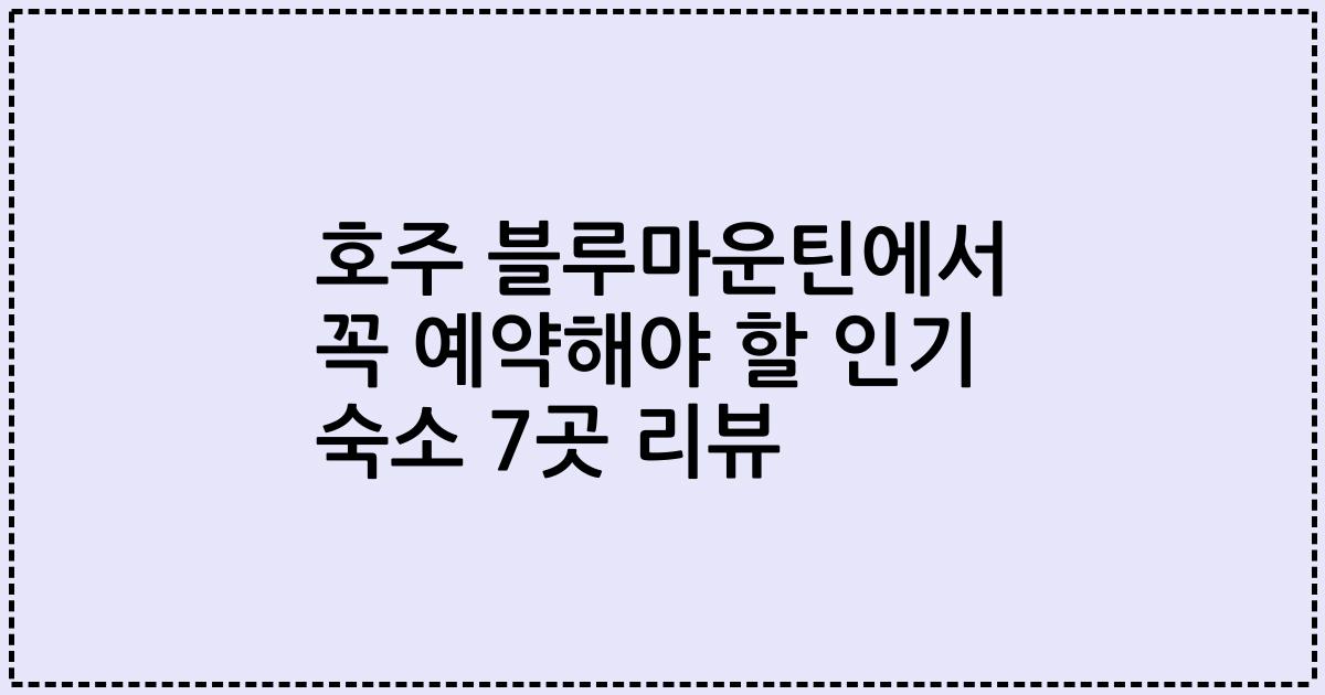 호주 블루마운틴에서 꼭 예약해야 할 인기 숙소 7곳 리뷰