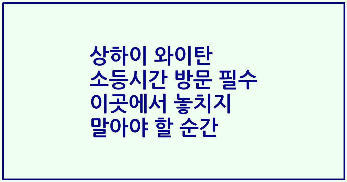 상하이 와이탄 소등시간 방문 필수 이곳에서 놓치지 말아야 할 순간