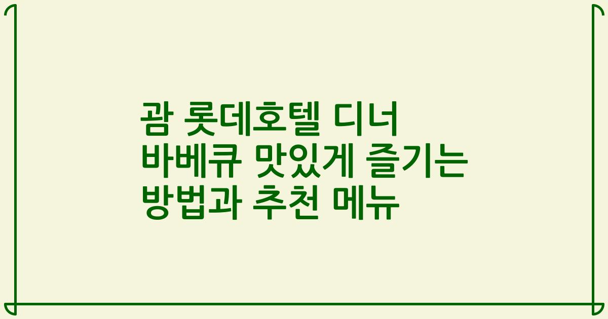 괌 롯데호텔 디너 바베큐 맛있게 즐기는 방법과 추천 메뉴