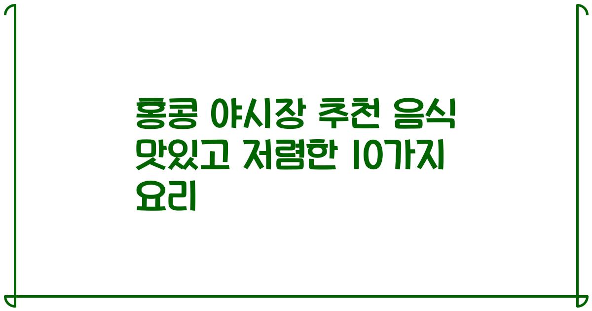 홍콩 야시장 추천 음식 맛있고 저렴한 10가지 요리
