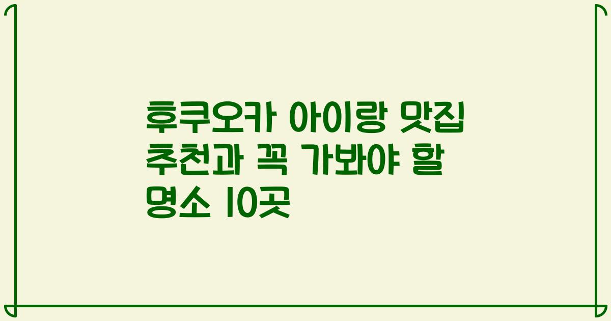 후쿠오카 아이랑 맛집 추천과 꼭 가봐야 할 명소 10곳