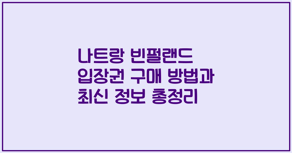 나트랑 빈펄랜드 입장권 구매 방법과 최신 정보 총정리