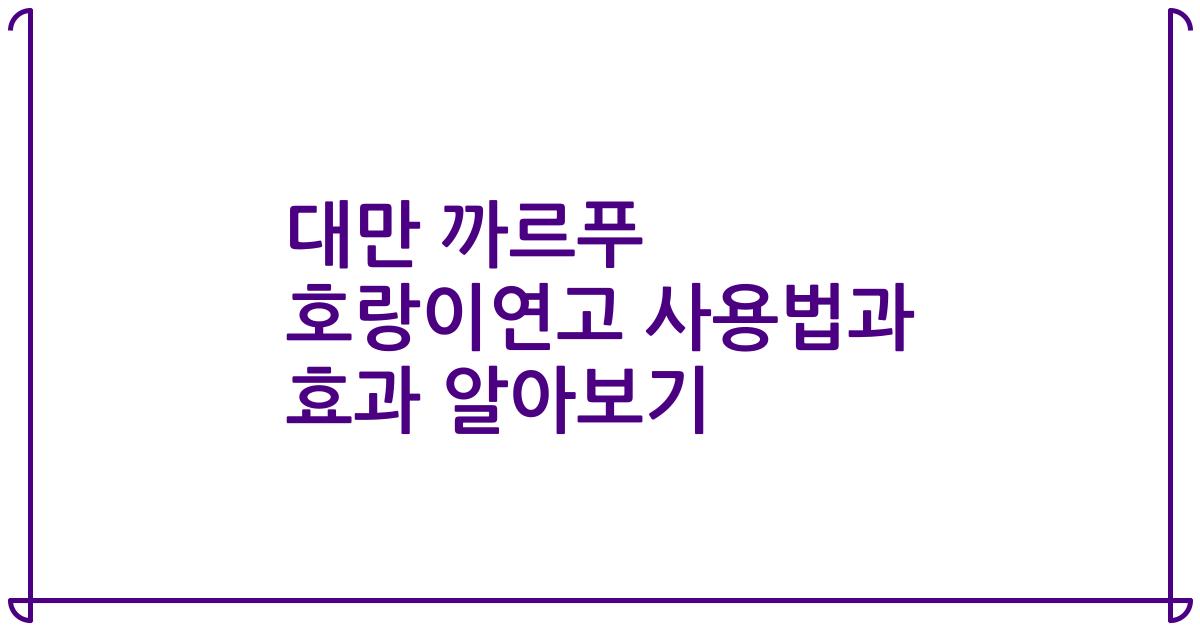 대만 까르푸 호랑이연고 사용법과 효과 알아보기