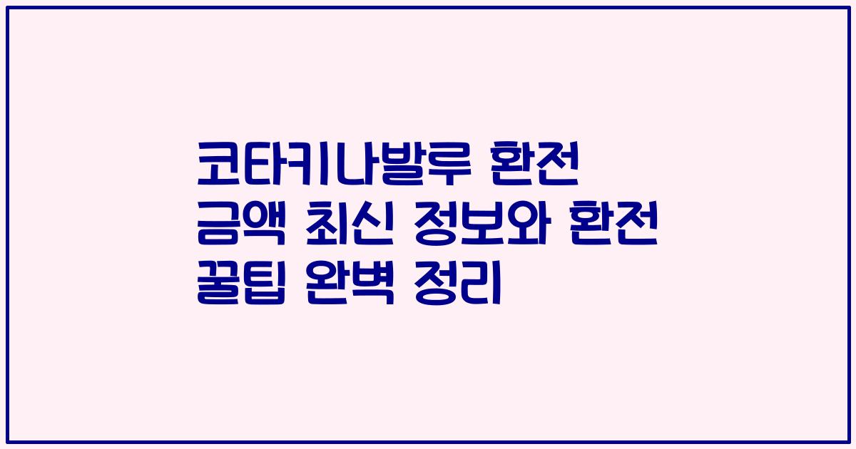 코타키나발루 환전 금액 최신 정보와 환전 꿀팁 완벽 정리