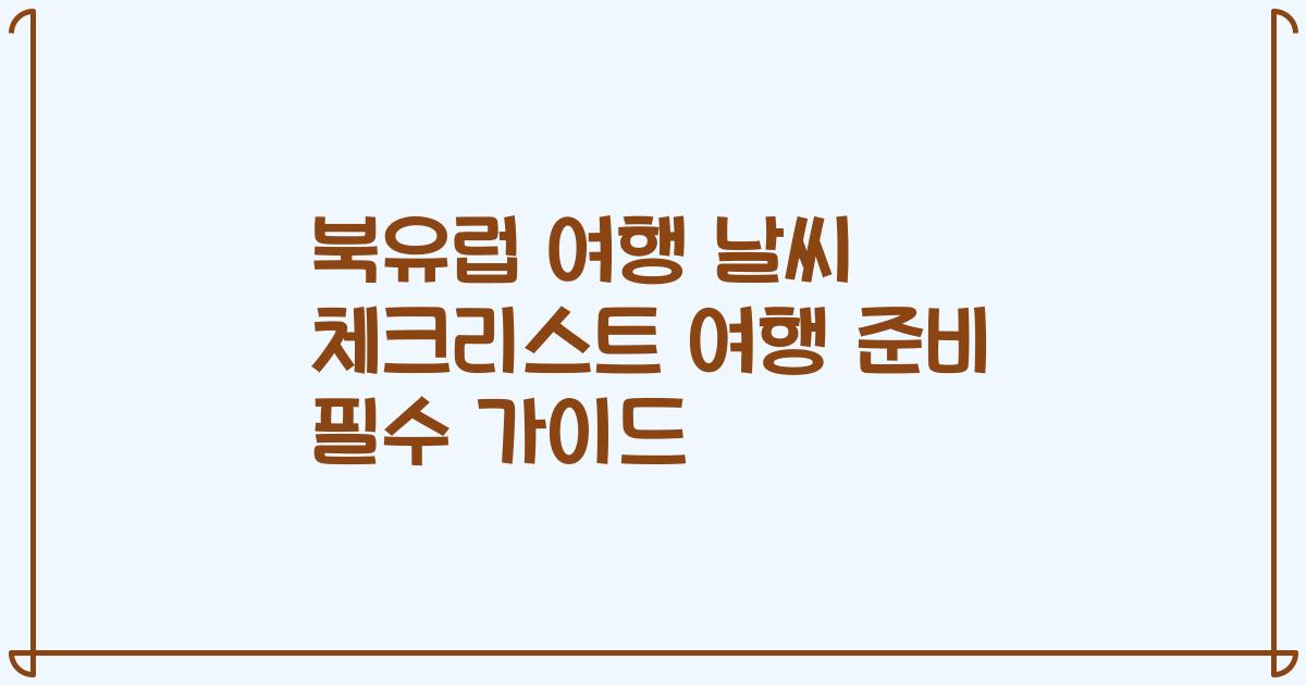 북유럽 여행 날씨 체크리스트 여행 준비 필수 가이드