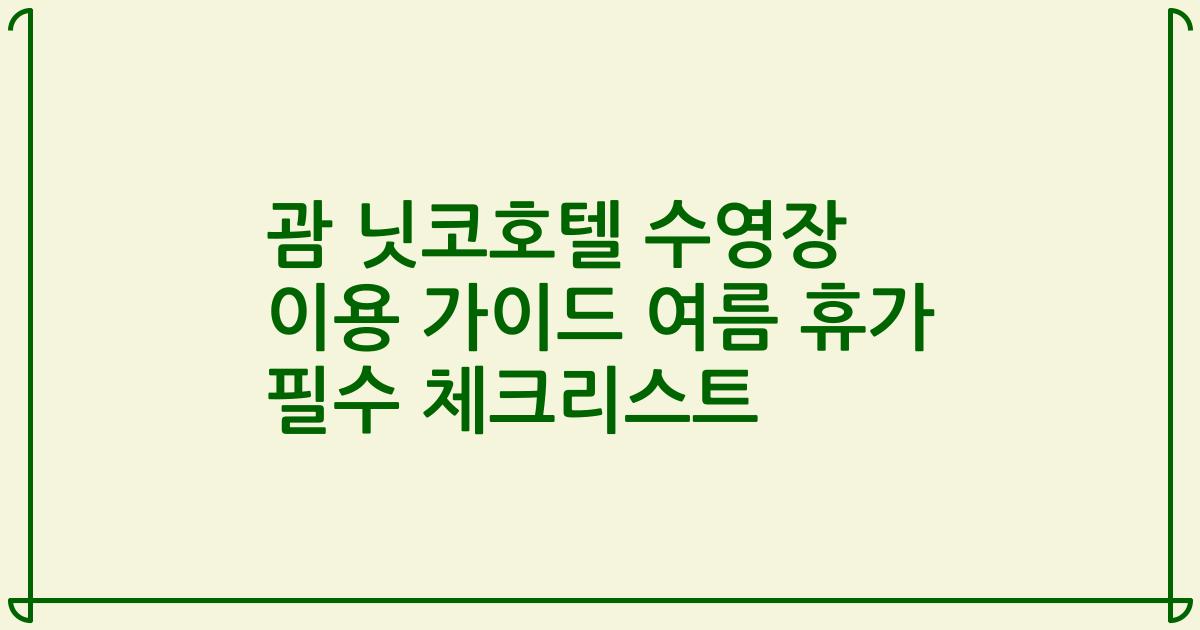 괌 닛코호텔 수영장 이용 가이드 여름 휴가 필수 체크리스트