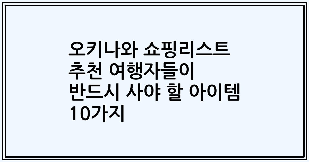 오키나와 쇼핑리스트 추천 여행자들이 반드시 사야 할 아이템 10가지