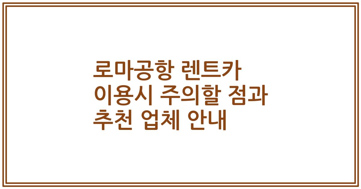 로마공항 렌트카 이용시 주의할 점과 추천 업체 안내