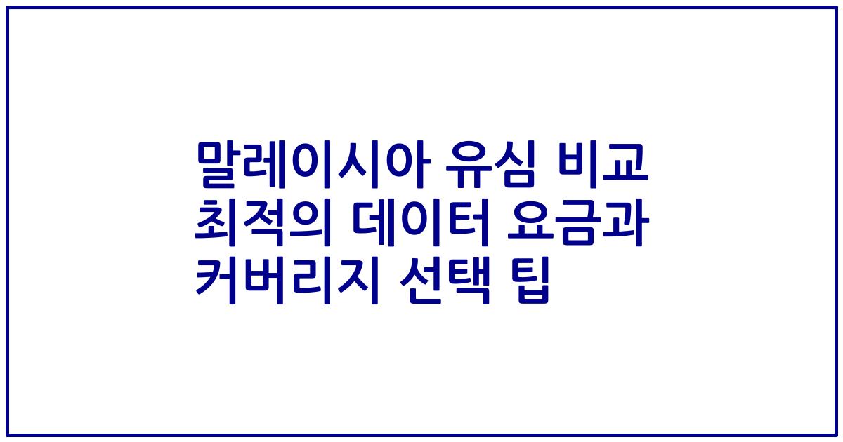 말레이시아 유심 비교 최적의 데이터 요금과 커버리지 선택 팁