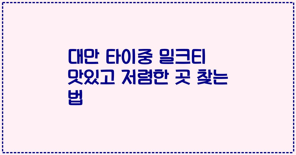 대만 타이중 밀크티 맛있고 저렴한 곳 찾는 법