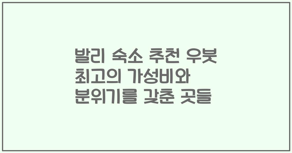 발리 숙소 추천 우붓 최고의 가성비와 분위기를 갖춘 곳들