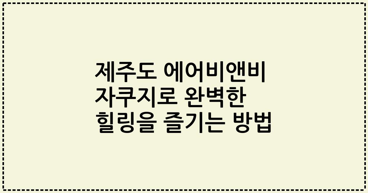 제주도 에어비앤비 자쿠지로 완벽한 힐링을 즐기는 방법