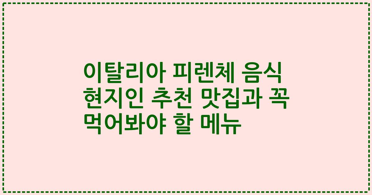 이탈리아 피렌체 음식 현지인 추천 맛집과 꼭 먹어봐야 할 메뉴