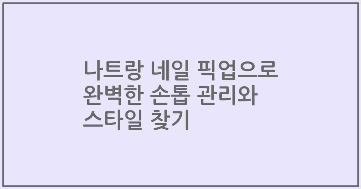 나트랑 네일 픽업으로 완벽한 손톱 관리와 스타일 찾기