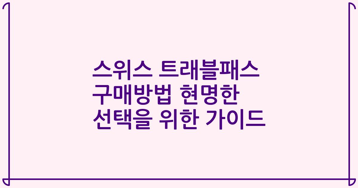 스위스 트래블패스 구매방법 현명한 선택을 위한 가이드