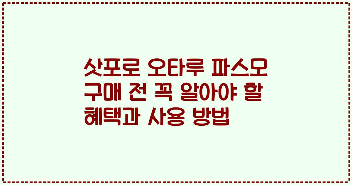 삿포로 오타루 파스모 구매 전 꼭 알아야 할 혜택과 사용 방법