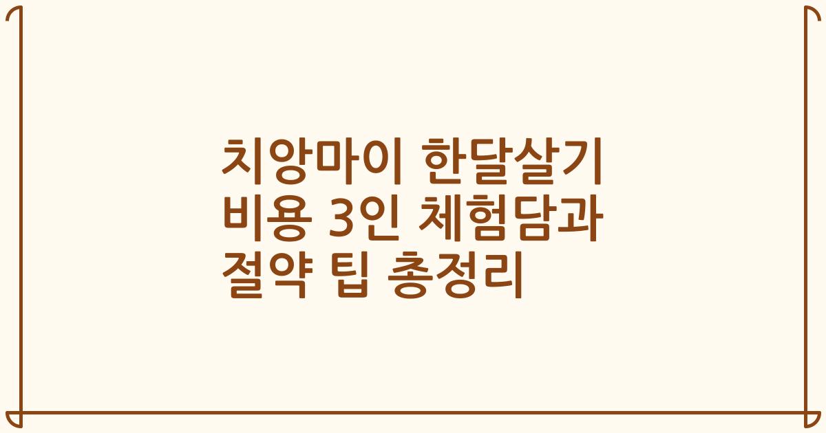 치앙마이 한달살기 비용 3인 체험담과 절약 팁 총정리
